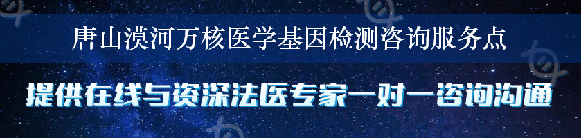 唐山漠河万核医学基因检测咨询服务点